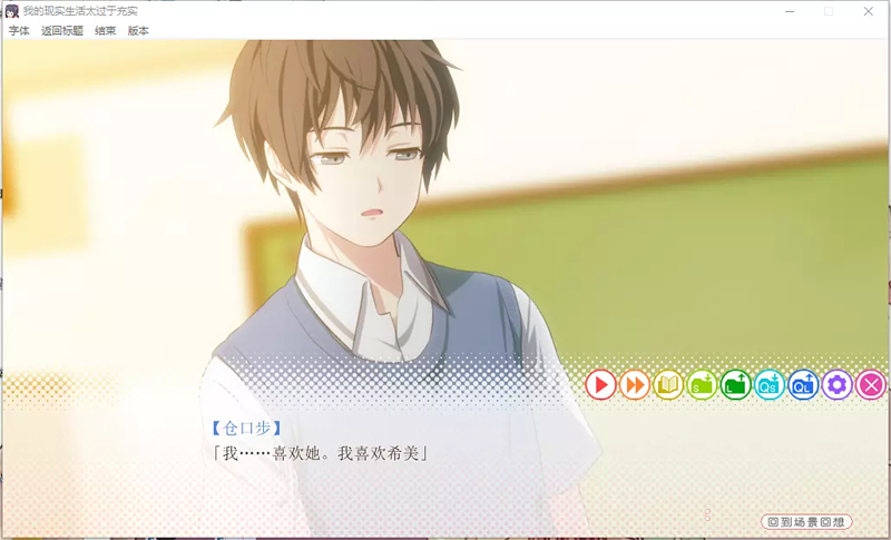 我的现实生活太过于充实移植版