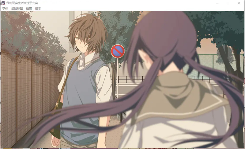 我的现实生活太过于充实移植版