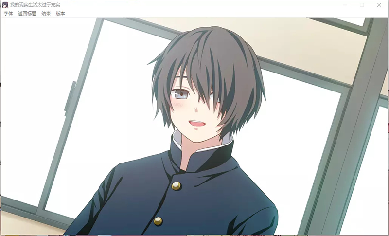 我的现实生活太过于充实移植版