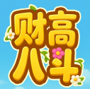 财高八斗红包版