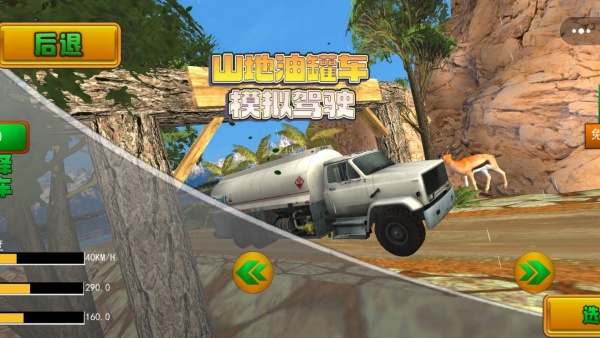 山地油罐车驾驶模拟2