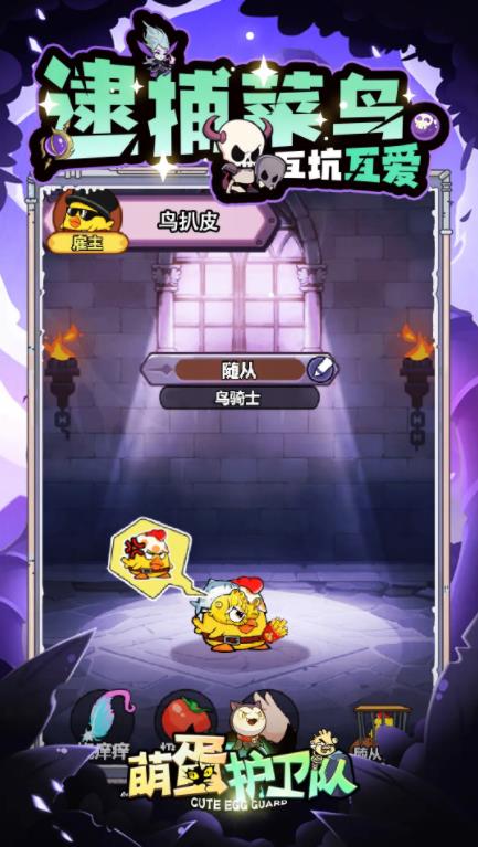 萌蛋护卫队taptap版3