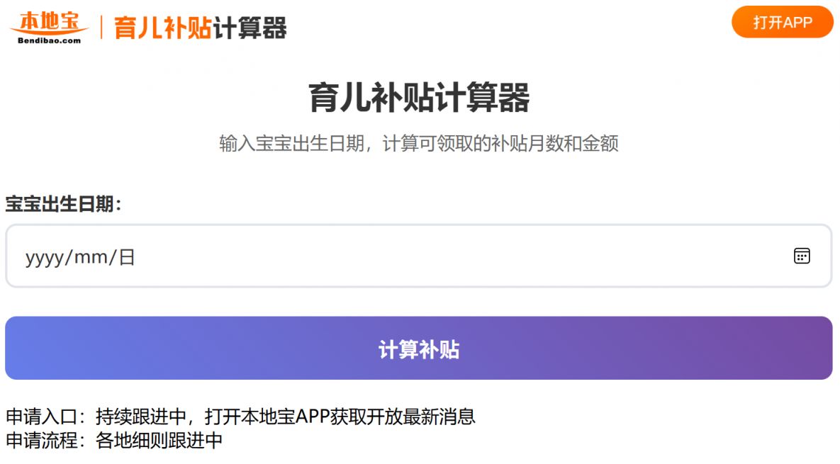 育儿补贴计算器app
