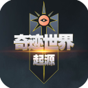 奇迹世界起源官网版