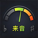 来音调音器官方版