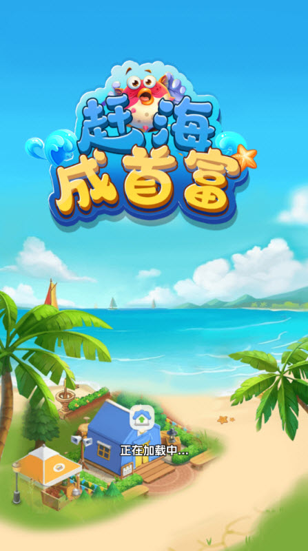 赶海成首富红包版