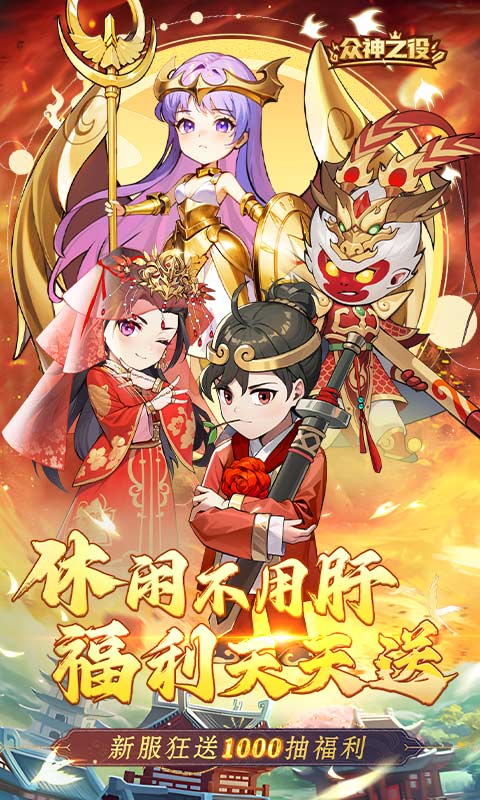 众神之役2025版0