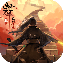 浮世万千三天地情殇完整版