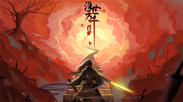 浮世万千三天地情殇完整版22112