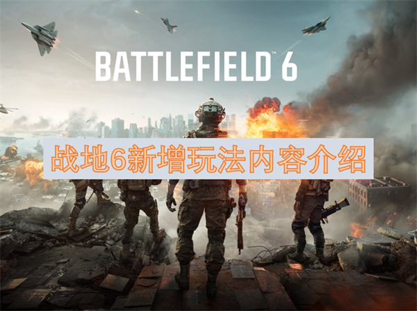 战地6新增玩法预览
