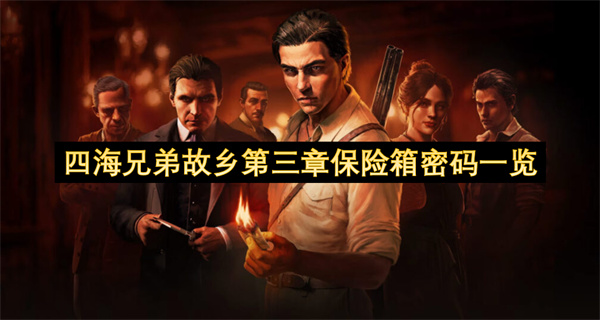 四海兄弟故乡第三章保险箱密码一览
