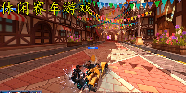 休闲赛车