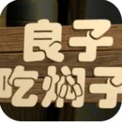 良子吃焖子手机版