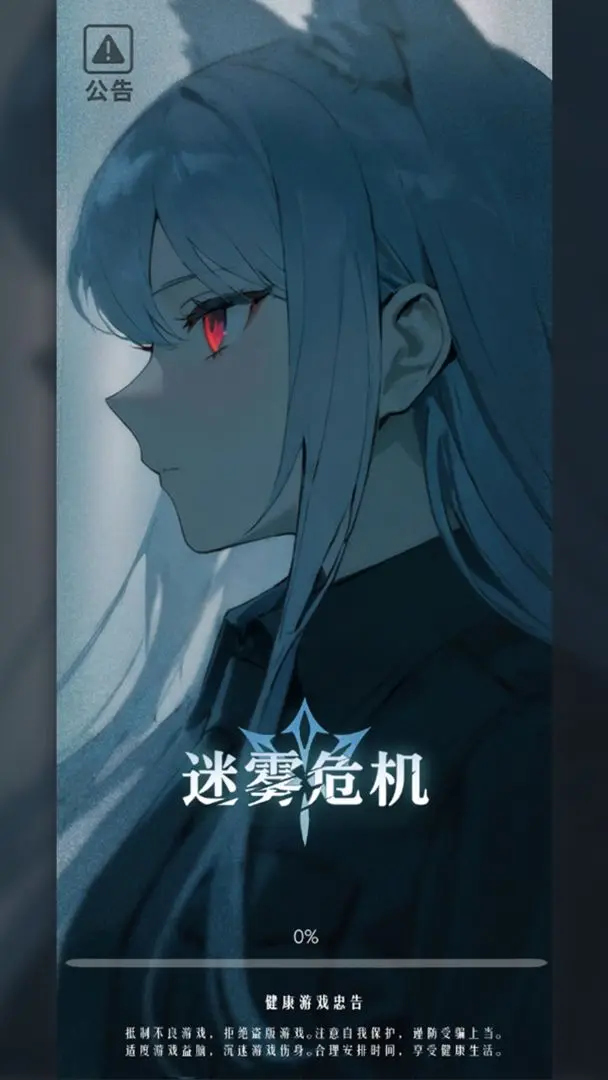 迷雾危机测试版