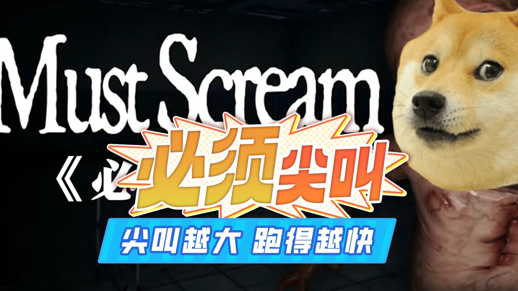 必须尖叫手机版22189