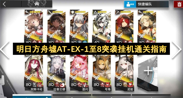 明日方舟墟AT-EX-1至8突袭挂机通关指南