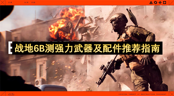 战地6B测强力武器及配件推荐指南