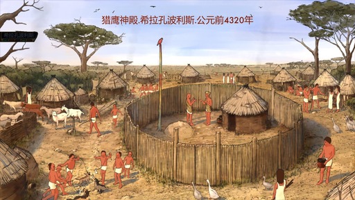 史前埃及手机版22204