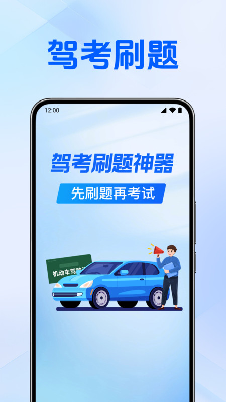 驾考刷题神器202512005