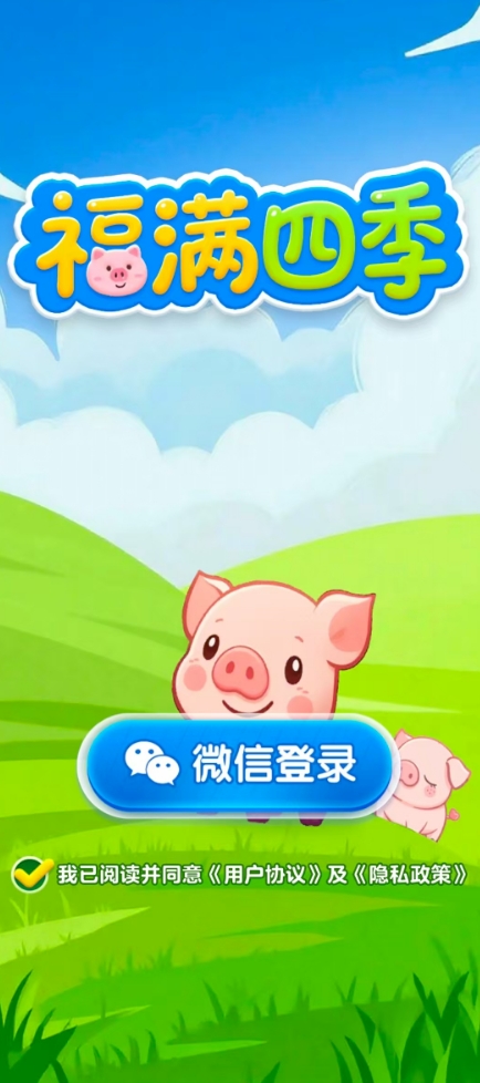 福满四季安卓版1