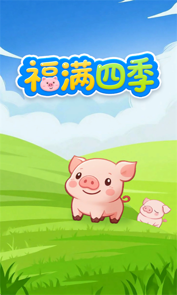 福满四季安卓版
