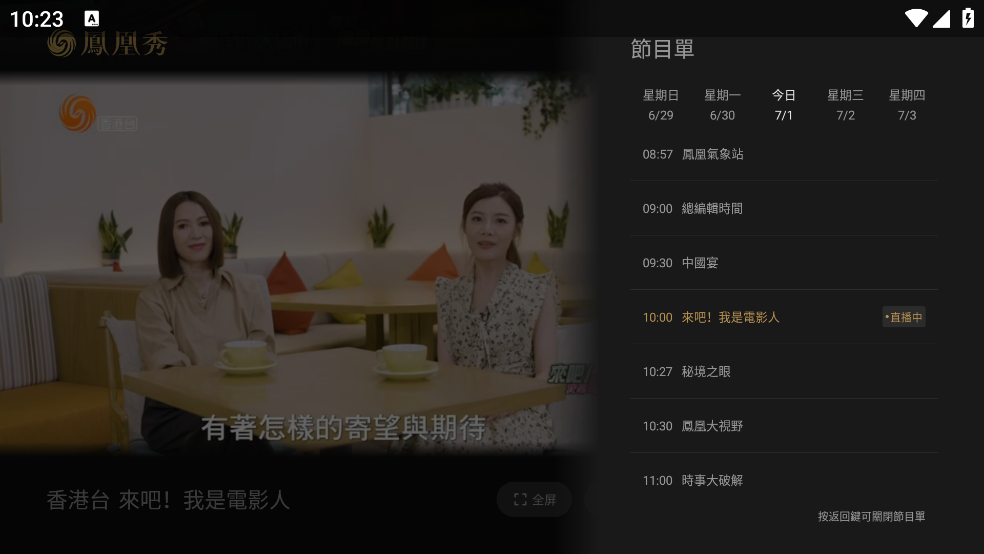 凤凰秀tv版电视安装包2