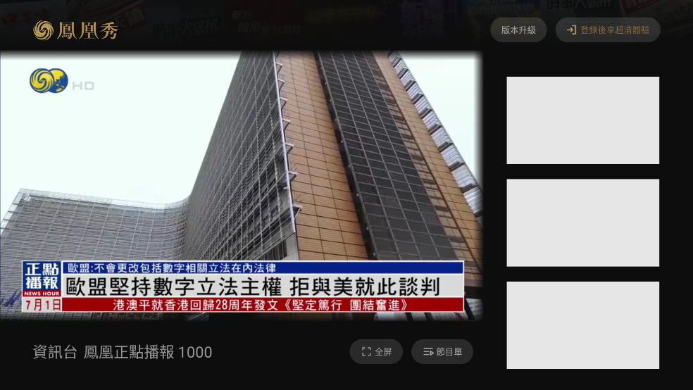 凤凰秀tv版电视安装包3