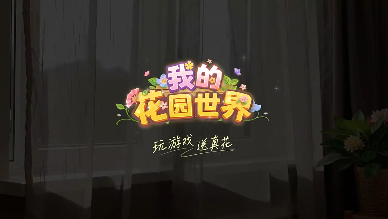 我的花园世界公测版