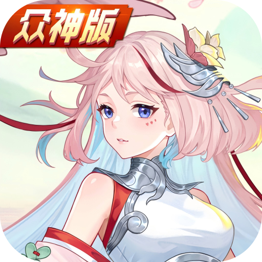 斗罗大陆武魂觉醒众神版