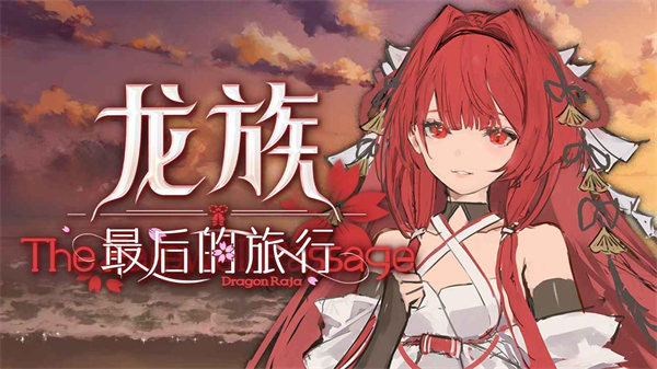 龙族最后的旅行22260