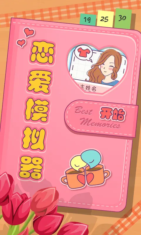 恋爱模拟器1.119.122275