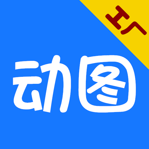 动图工厂2025新版
