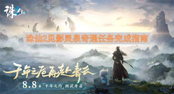 诛仙2见影灵泉奇遇任务怎么做