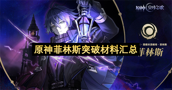 原神菲林斯突破材料汇总