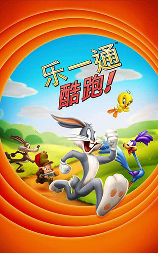乐一通酷跑官方版0
