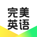 完美英语官网版