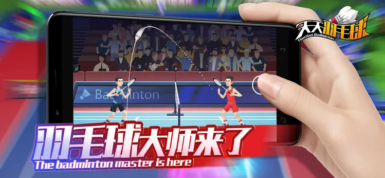天天羽毛球免广告版20254