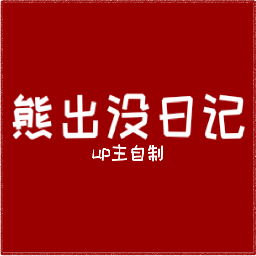 fnf熊出没日记模组