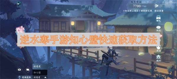 逆水寒手游知心壁怎么获取