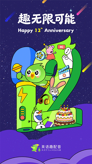 英语趣配音少儿版12118