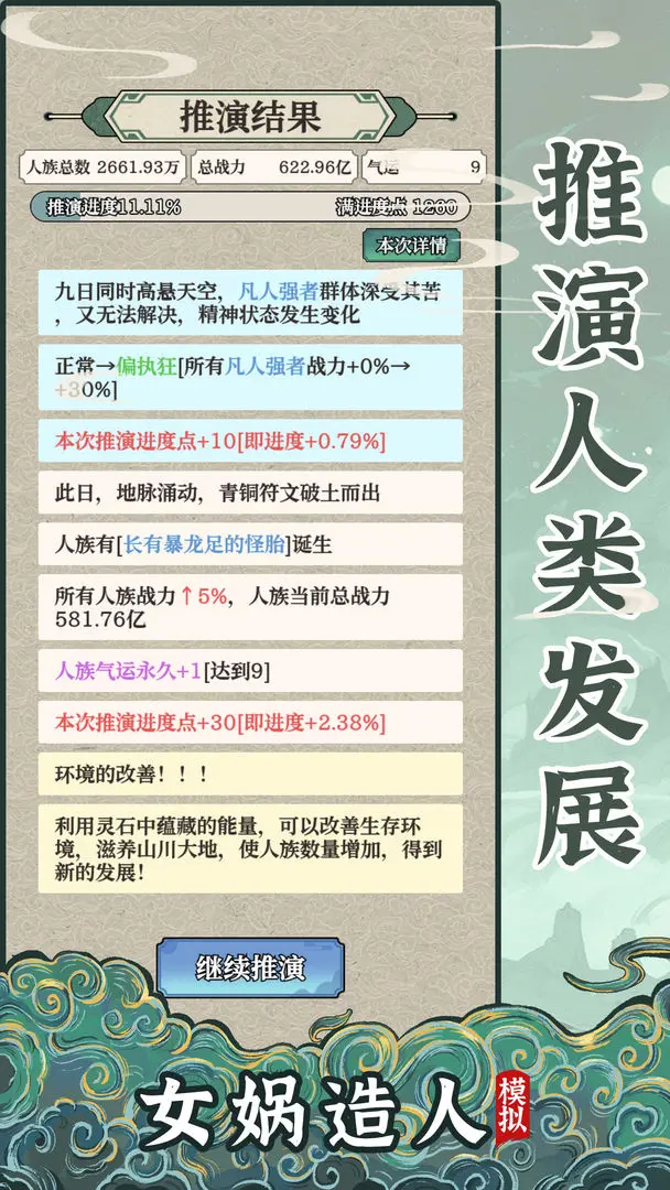 女娲造人模拟22388