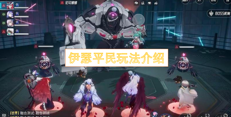 伊瑟平民玩法介绍