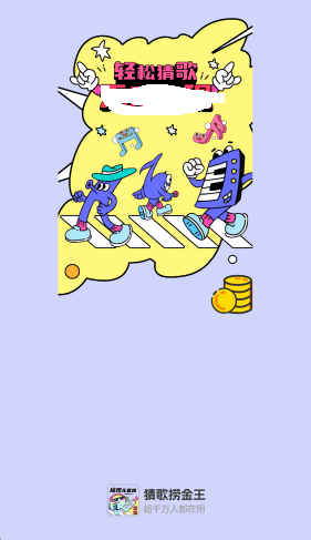 猜歌捞金王红包版22409