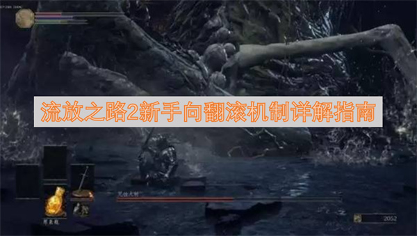 流放之路2新手向翻滚机制介绍