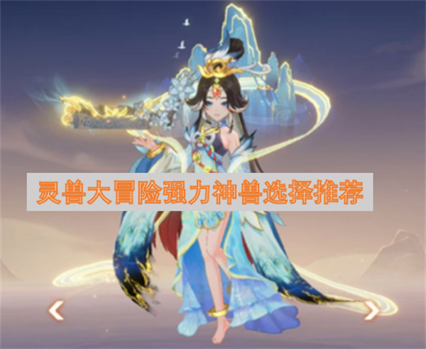 灵兽大冒险强力神兽怎么选择