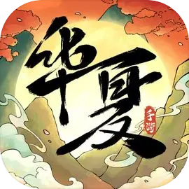 华夏千秋官网版