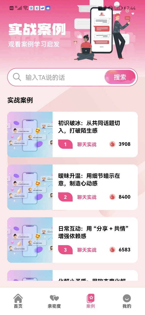 甜蜜恋爱聊天小帮手12139