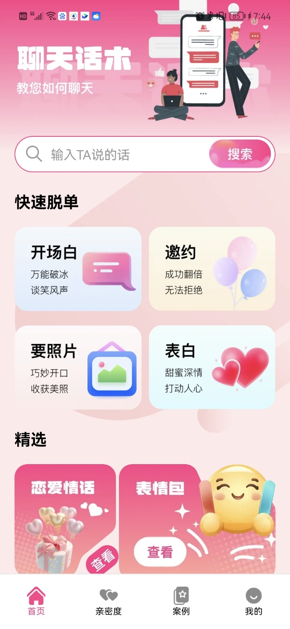 甜蜜恋爱聊天小帮手