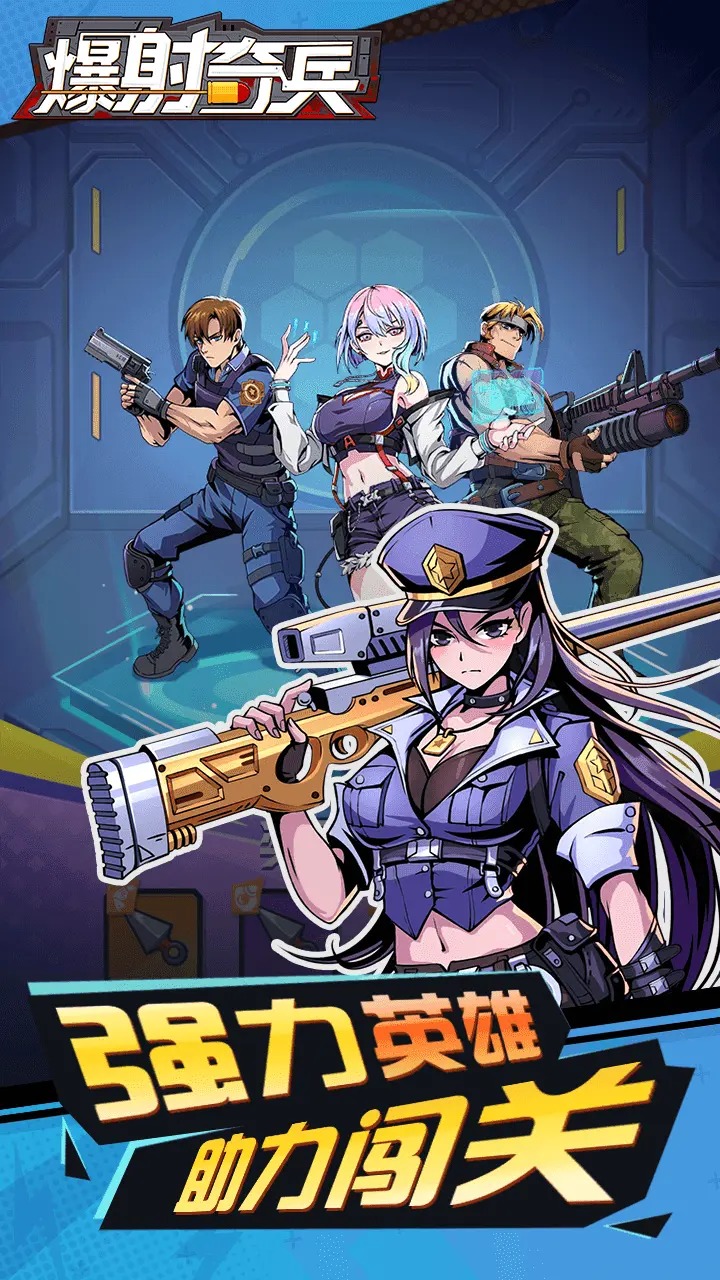 爆射奇兵最新版22444