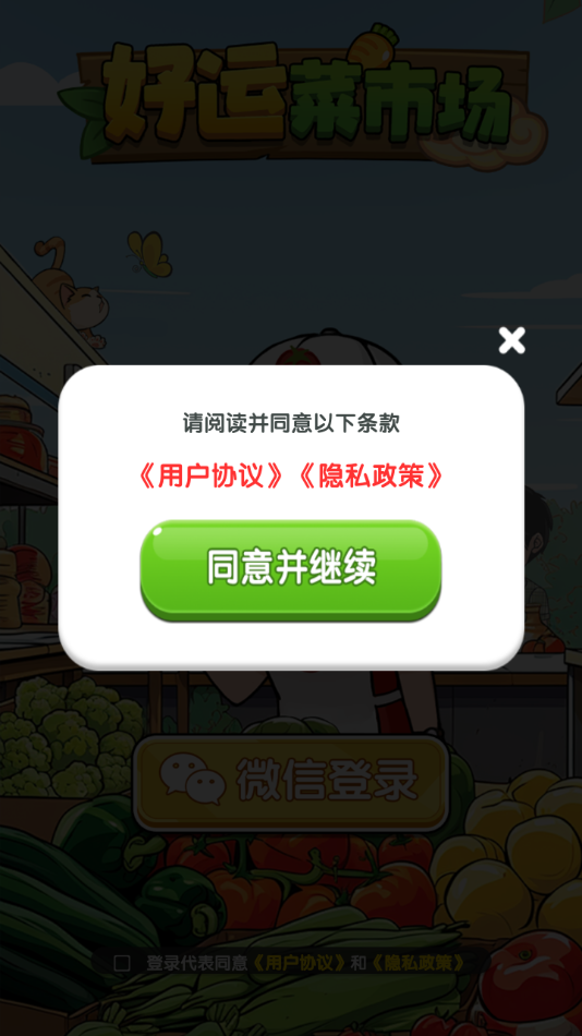 好运菜市场最新版1